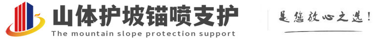 江孜山体护坡锚喷支护公司